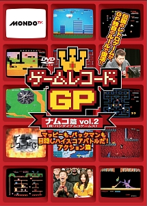 ゲームレコードGP　ナムコ（現：バンダイナムコゲームス）篇　Vol．2〜マッピーも、パックマンも目隠しハイスコアバトルだ！アクション篇〜