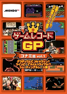 ゲームレコードGP　コナミ篇Vol．1〜グラディウスで、フルマラソン？ツインビーでタイムトライアル！？シューティング＆レース篇〜
