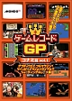 ゲームレコードGP　コナミ篇Vol．1〜グラディウスで、フルマラソン？ツインビーでタイムトライアル！？シューティング＆レース篇〜