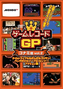 ゲームレコードGP　コナミ篇Vol．2〜タイムトライアルをがんばれゴエモン！パンチだけのイー・アル・カンフー！アクション篇〜