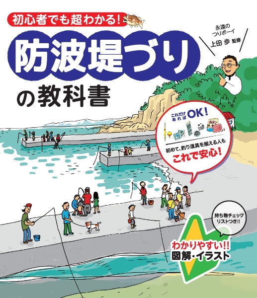 防波堤づりの教科書