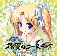 イメージアルバム穢翼のユースティア 夢想曲(トロイメライ)~Seeking