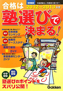 合格は塾選びで決まる！＜首都圏版＞　２０１２－２０１３