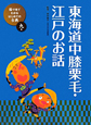 東海道中膝栗毛・江戸のお話　絵で見てわかる　はじめての古典9