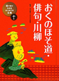 おくのほそ道俳句川柳　絵で見てわかる　はじめての古典10