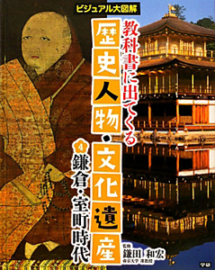 鎌倉 室町時代 教科書に出る 歴史人物 文化遺産4 鎌田和宏の絵本 知育 Tsutaya ツタヤ