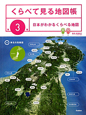 日本がわかるくらべる地図　くらべて見る地図帳3