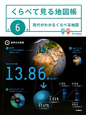 現代がわかるくらべる地図　くらべて見る地図帳6