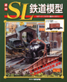 週刊　SL鉄道模型(2)