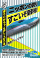 ニッポンの誇り　すごいぞ新幹線！