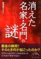 消えた名家・名門の謎