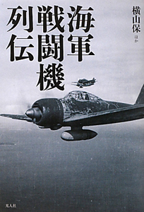 海軍戦闘機列伝