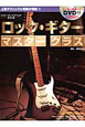 ロック・ギターマスタークラス＜改訂版＞　DVD付