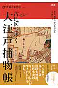 古地図で歩く　大江戸捕物帳　太陽の地図帖１２