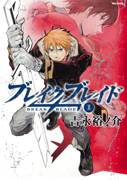 ブレイク ブレイド（1）/吉永裕ノ介 - レンタルコミック｜TSUTAYA