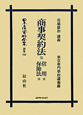 日本立法資料全集　別巻　商事契約法　完・信用　完・保險法　完(700)
