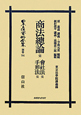 日本立法資料全集　別巻　商法總論　完・會社法　完・手形法　完(701)