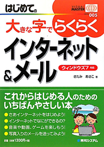 はじめての　大きな字でらくらく　インターネット＆メール　ＶＩＳＵＡＬ　ＭＡＳＴＥＲ　ＳＥＲＩＥＳ５