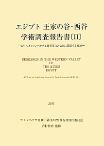 エジプト王家の谷・西谷学術調査報告書　ＫＶＡとアメンヘテプ３世王墓（ＫＶ２２）に隣接する地域