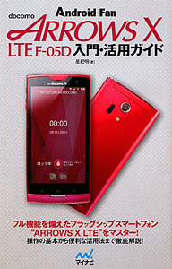 ｄｏｃｏｍｏ　ＡＲＲＯＷＳ　Ｘ　ＬＴＥ　Ｆ－０５Ｄ　入門・活用ガイド