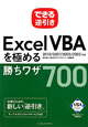 Excel　VBAを極める勝ちワザ700　できる逆引き