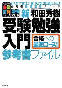 新・受験勉強入門　参考書ファイル＜増補２訂版＞