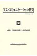 マス・コミュニケーション研究　特集：学会60周年記念シンポジウム論文(80)