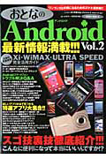 おとなのＡｎｄｒｏｉｄ