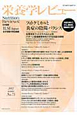 栄養学レビュー＜日本語版＞　20－2　2012WINTER(75)