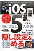 ｉＯＳ５　使いこなし大事典