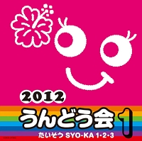 ２０１２　うんどう会（１）　たいそう　ＳＹＯ－ＫＡ　１・２・３