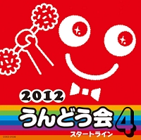 ２０１２　うんどう会（４）　スタートライン