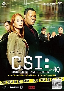 ＣＳＩ：科学捜査班　シーズン１０Ｖｏｌ．６