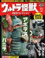 ウルトラ怪獣　DVDコレクション　アボラス　バニラ　ゴメス・リトラ(15)