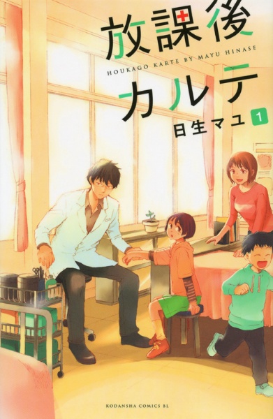 放課後カルテ（1）/日生マユ - レンタルコミック｜TSUTAYA レンタル