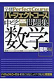 パーフェクトコース問題集　中学　数学　図形編＜改訂版＞