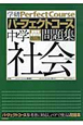 パーフェクトコース問題集　中学　社会