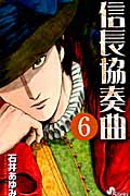 信長協奏曲－のぶながコンツェルト－６