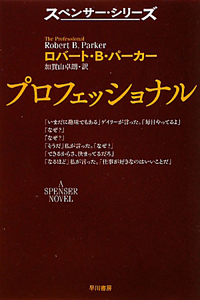 プロフェッショナル/ロバート・B.パーカー - 販売書籍｜TSUTAYA