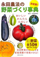 永田農法の野菜づくり事典　決定版！
