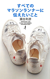 瀬古利彦 の作品一覧 33件 Tsutaya ツタヤ T Site