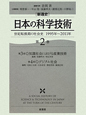 ［新通史］日本の科学技術　世紀転換期の社会史　1995〜2011(2)