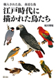 江戸時代に描かれた鳥たち