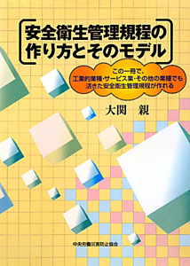 安全衛生管理規程の作り方とそのモデル<第3版>
