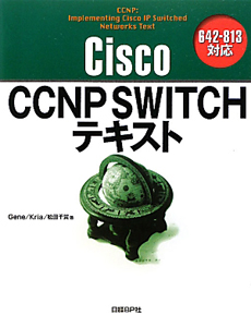 Ｃｉｓｃｏ　ＣＣＮＰ　ＳＷＩＴＣＨテキスト