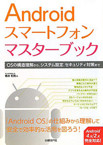 Ａｎｄｒｏｉｄ　スマートフォン　マスターブック