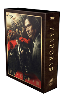 パンドラIII　革命前夜　DVD－BOX