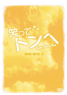 笑ってトンヘ　DVD－BOX3