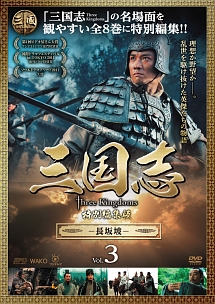 三国志　Ｔｈｒｅｅ　Ｋｉｎｇｄｏｍｓ　特別編集版－長坂坡－ｖｏｌ．３