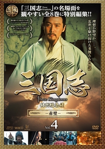 三国志　Ｔｈｒｅｅ　Ｋｉｎｇｄｏｍｓ　特別編集版－赤壁－ｖｏｌ．４